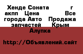 Хенде Соната5 2.0 2003г акпп › Цена ­ 17 000 - Все города Авто » Продажа запчастей   . Крым,Алупка